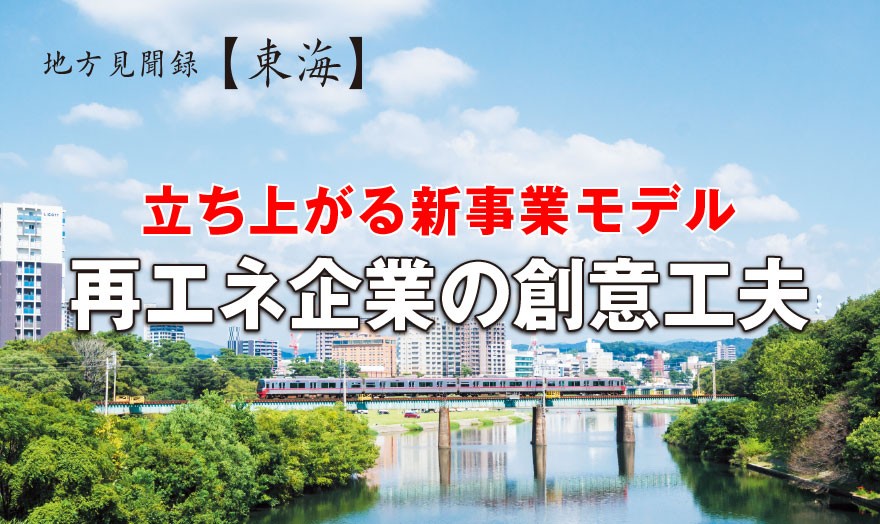 地方見聞録【東海】立ち上がる新事業モデル 再エネ企業の創意工夫