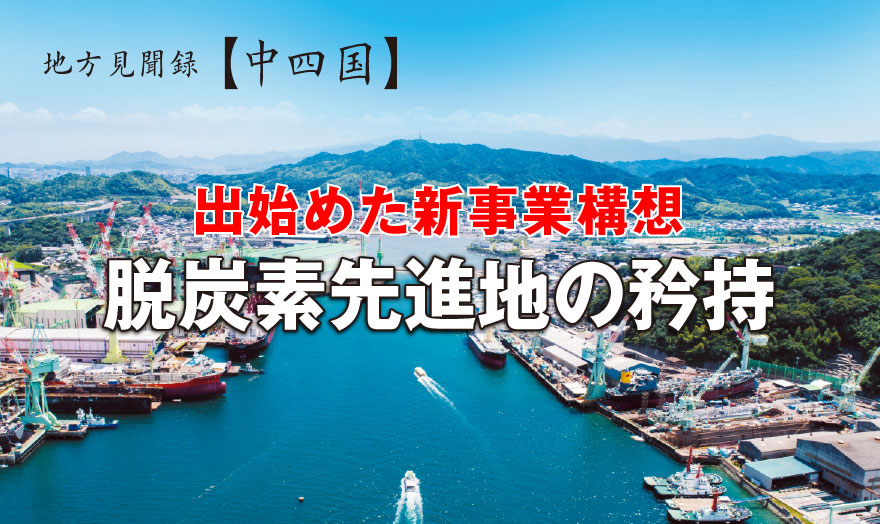 地方見聞録【中四国】出始めた新事業構想　脱炭素先進地の矜持