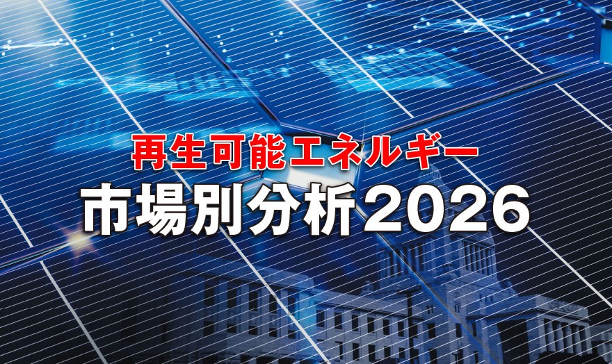 再生可能エネルギー 市場分析2026