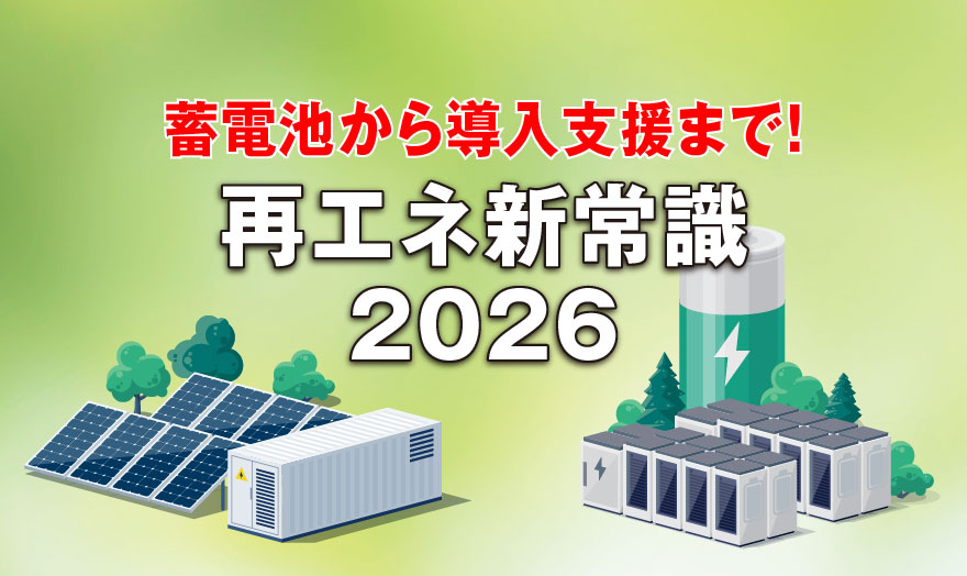 蓄電池から導入支援まで! 再エネ新常識2026