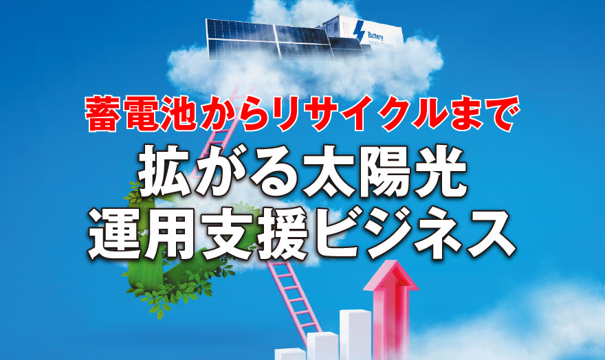 蓄電池からリサイクルまで 拡がる運用支援ビジネス