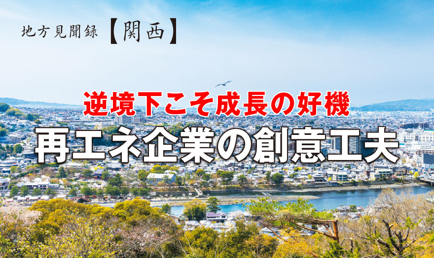 地方見聞録【関西】 逆境下こそ成長の好機 再エネ企業の創意工夫