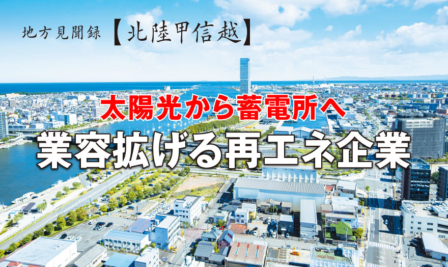 太陽光から蓄電所へ 業容拡げる再エネ企業