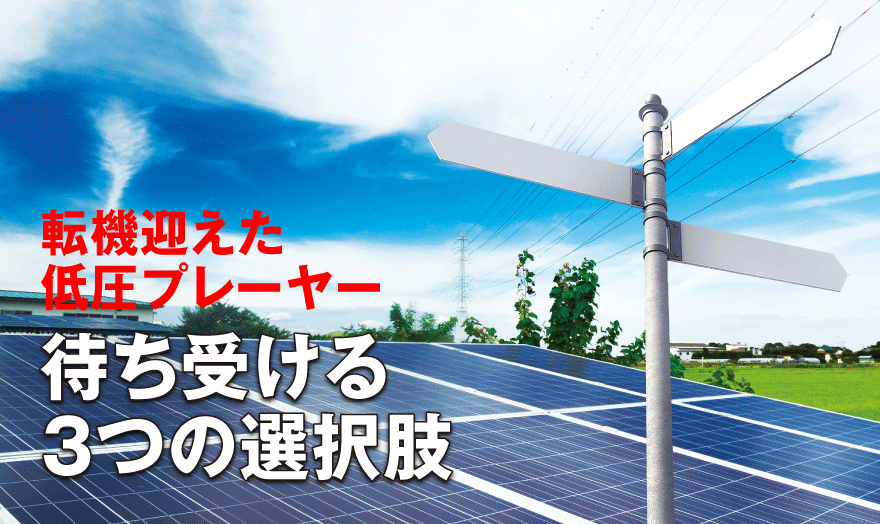 転機迎えた低圧プレーヤー 待ち受ける3つの選択肢