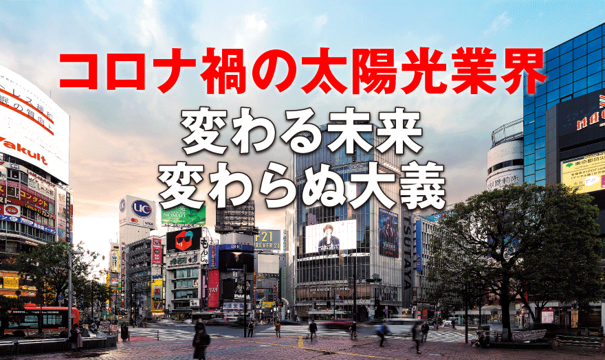 コロナ禍の太陽光業界 変わる未来変わらぬ大義