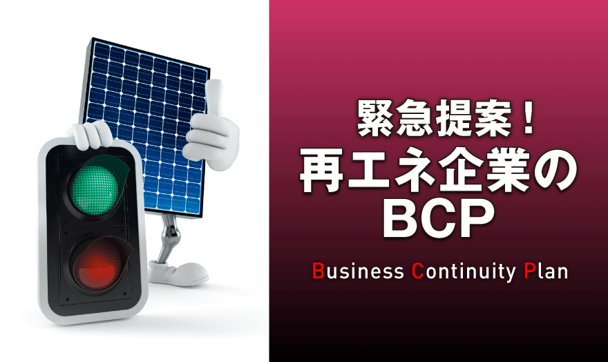 緊急提案！再エネ企業のBCP