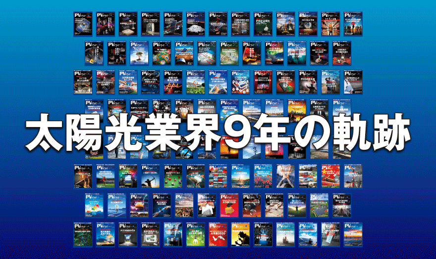 太陽光業界9年の軌跡