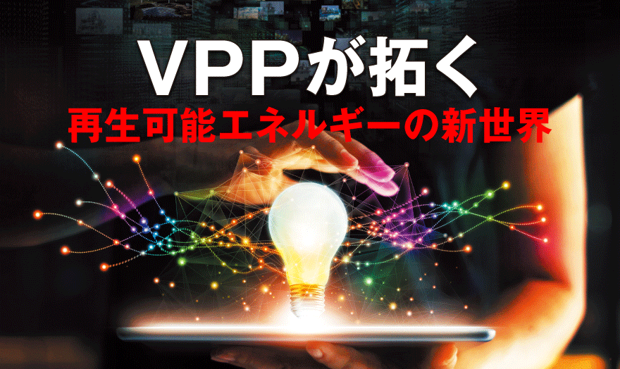 VPPが拓く再生可能エネルギーの新世界