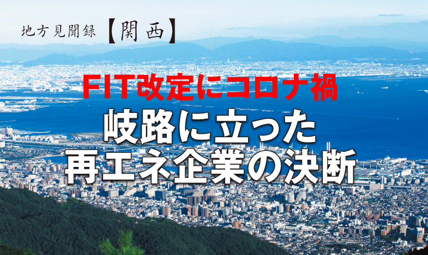 FIT改定にコロナ禍　岐路に立った再エネ企業の決断