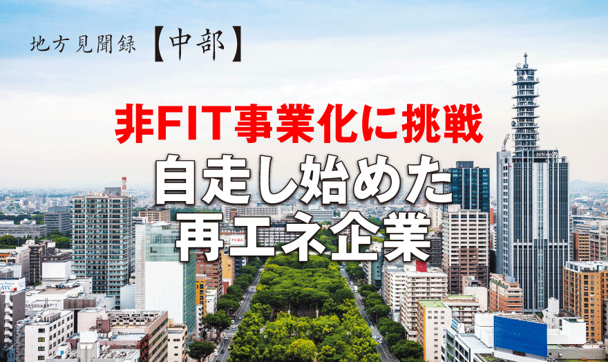 非FIT事業化に挑戦　自走し始めた再エネ企業