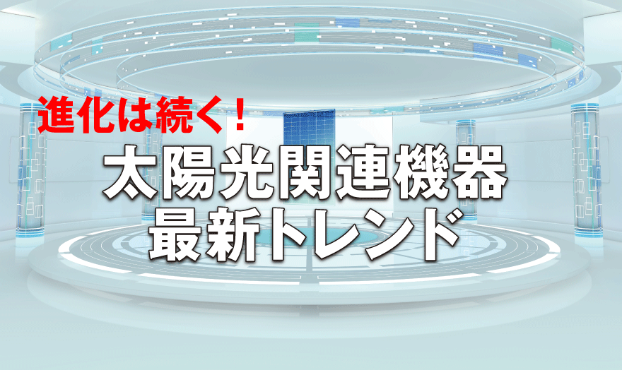 太陽光関連機器 最新トレンド