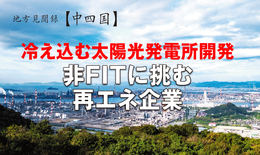 冷え込む太陽光発電所開発　非FITに挑む再エネ企業