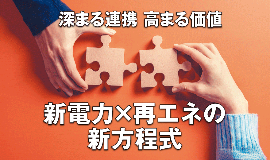 深まる連携 高まる価値 新電力×再エネの新方程式