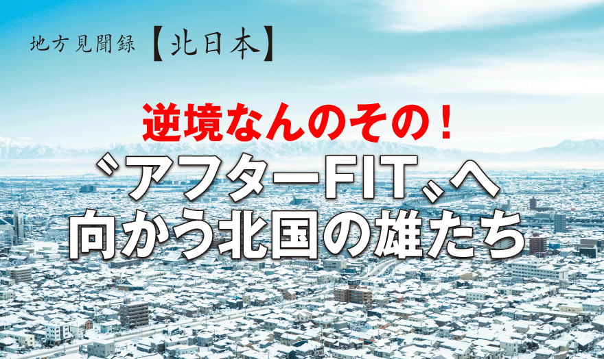 逆境なんのその！〝アフターFIT〟へ向かう北国の雄たち