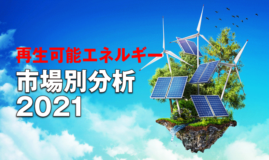 再生可能エネルギー 市場別分析2021