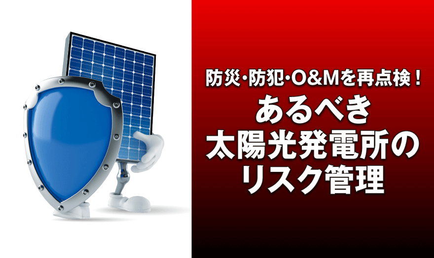 あるべき太陽光発電所のリスク管理