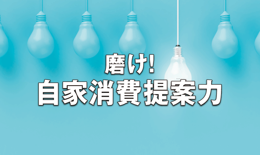 磨け！自家消費提案力