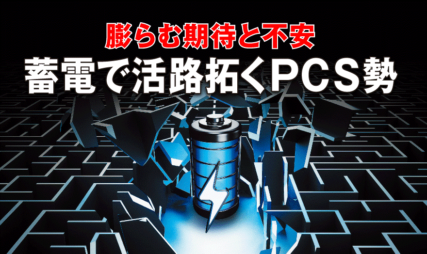 蓄電で活路拓くPCS勢