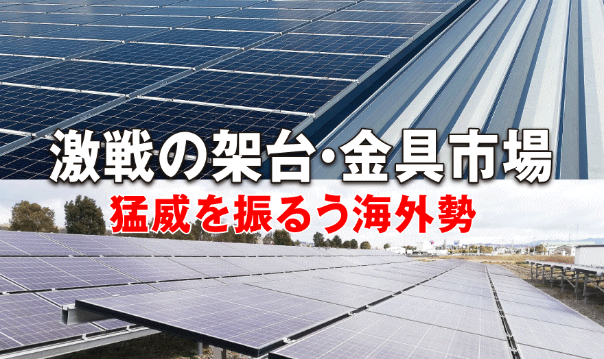 激戦の架台・金具市場