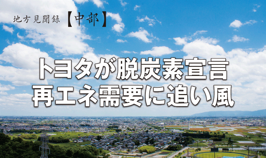 トヨタが脱炭素宣言 再エネ需要に追い風