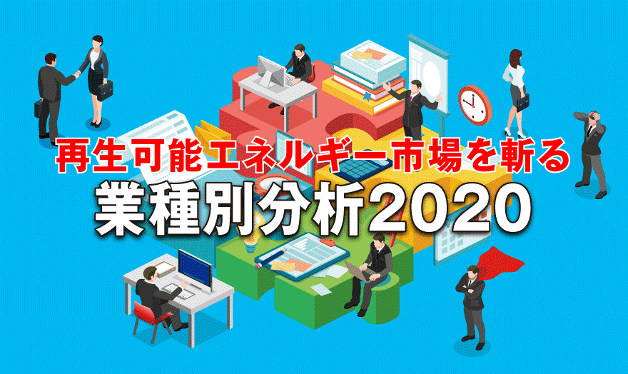 業種別分析2020