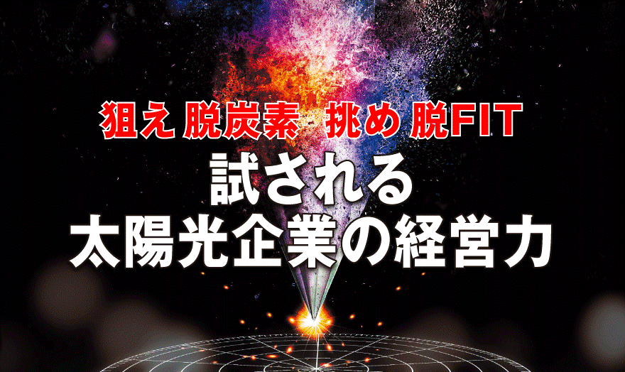 試される太陽光企業の経営力