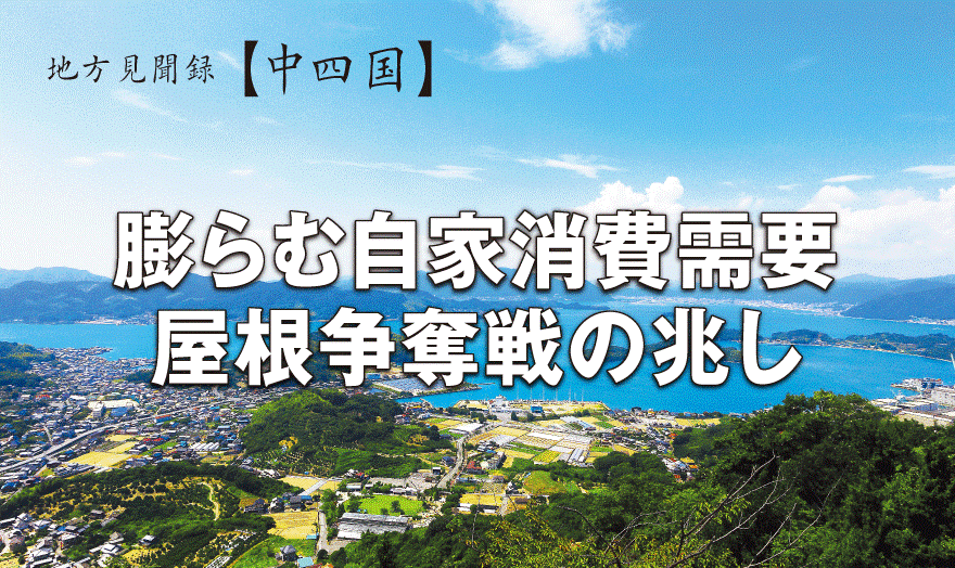 膨らむ自家消費需要　屋根争奪戦の兆し