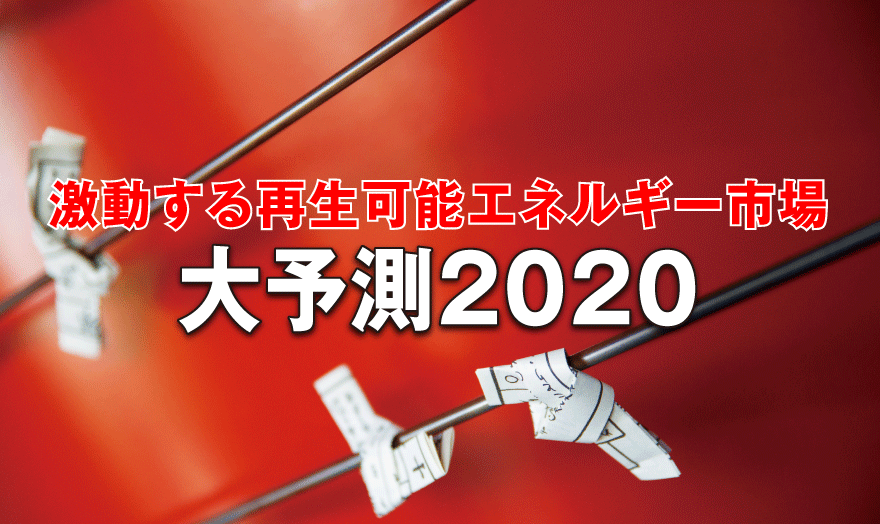 激動する再生可能エネルギー市場 大予測2020