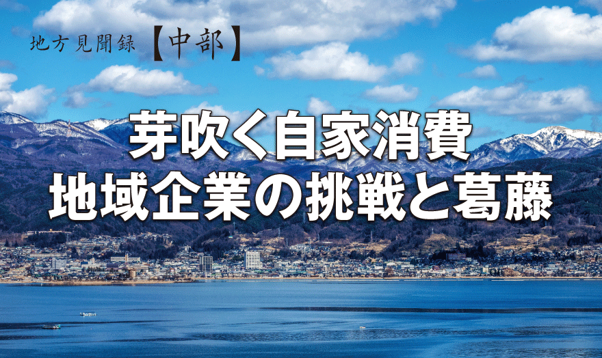 芽吹く自家消費 地域企業の挑戦と葛藤