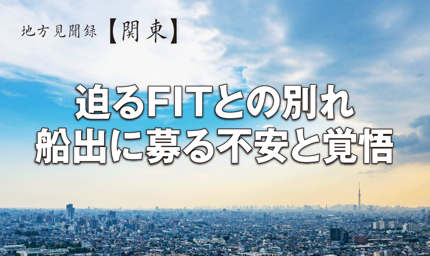 迫るFITとの別れ 船出に募る不安と覚悟