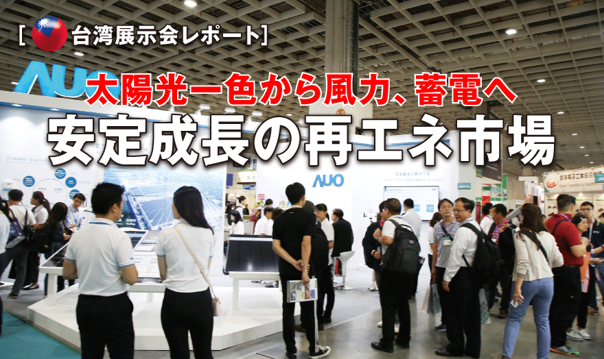 太陽光一色から風力、蓄電へ 安定成長の再エネ市場