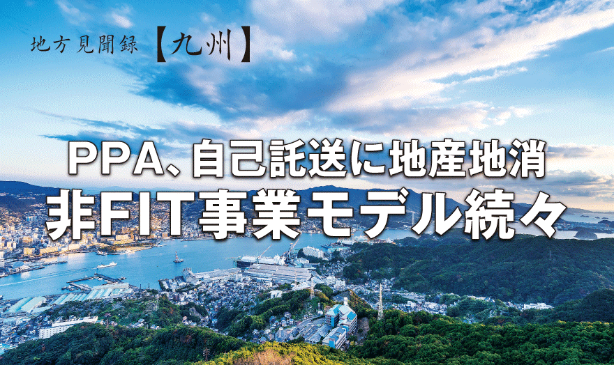 PPA、自己託送に地産地消 非FIT事業モデル続々