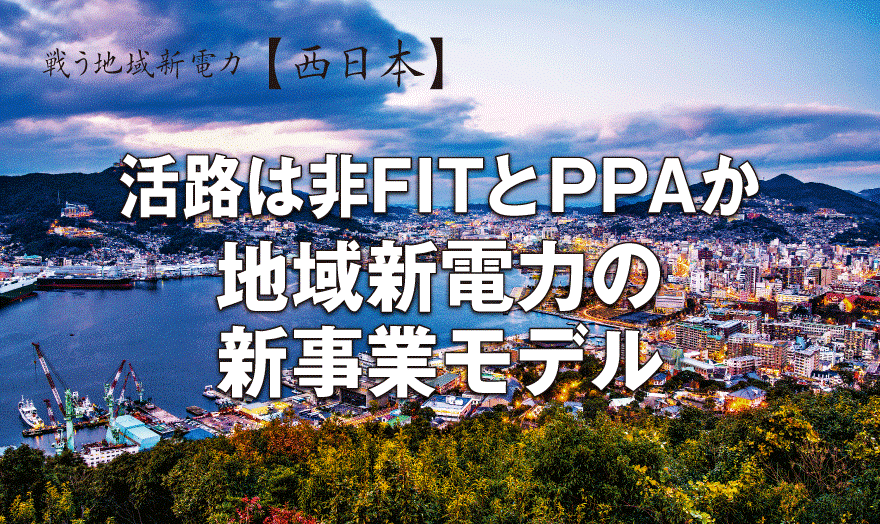 活路は非FITとPPAか 地域新電力の新事業モデル