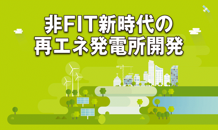 非FIT新時代の再エネ発電所開発