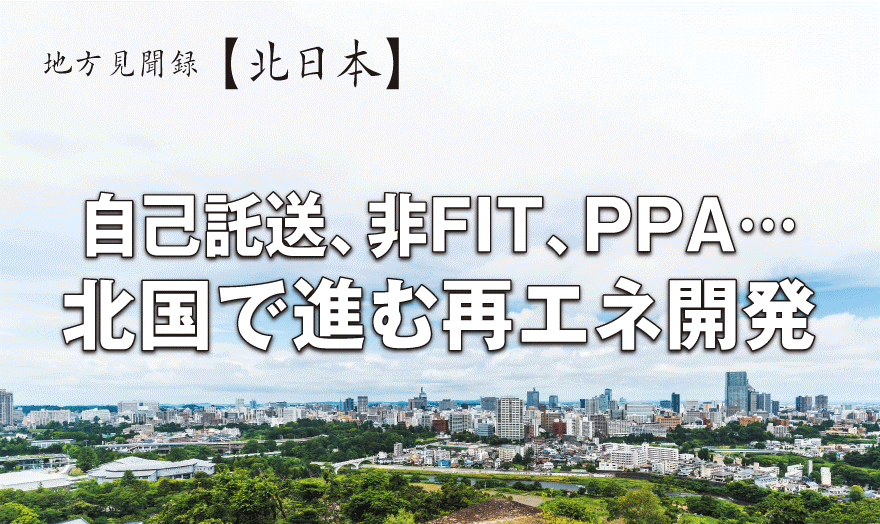 自己託送、非FIT、PPA…北国で進む再エネ開発