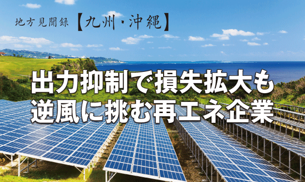 出力抑制で損失拡大も 逆風に挑む再エネ企業