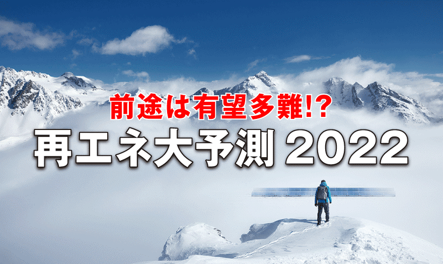 再エネ大予測2022