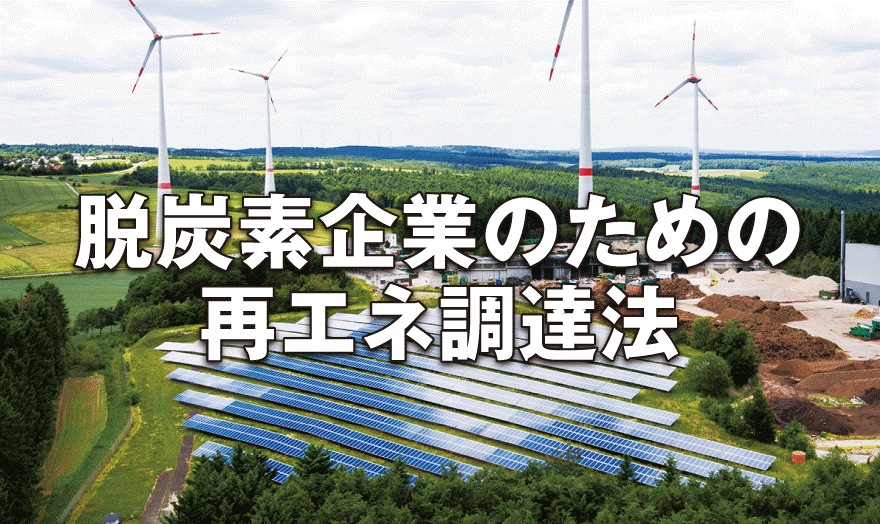 脱炭素企業のための再エネ調達法