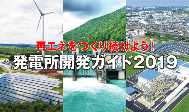 発電所開発ガイド2019