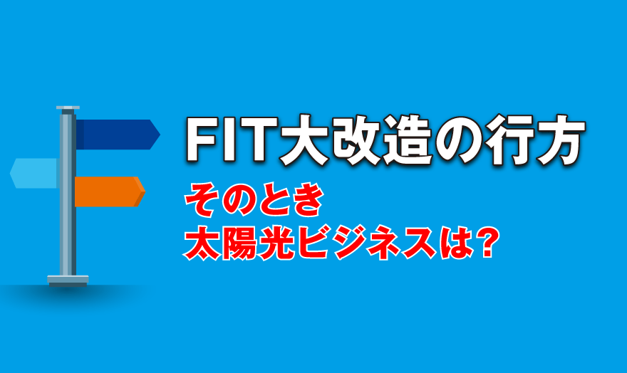 FIT大改造の行方