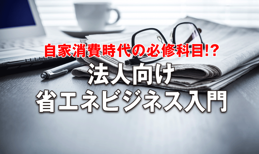 法人向け省エネビジネス入門