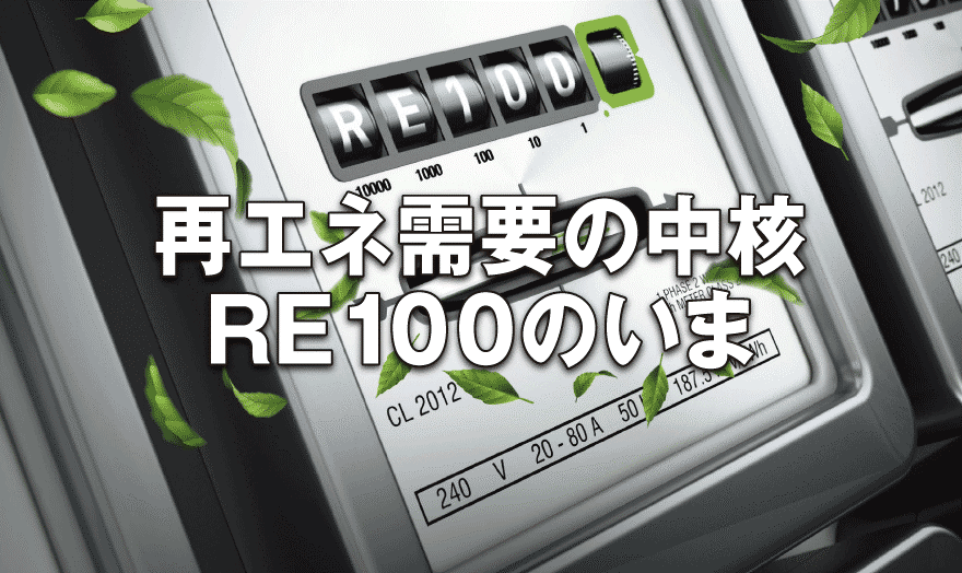 再エネ需要の中核 RE100のいま