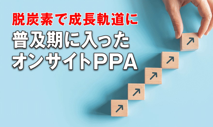 普及期に入ったオンサイトPPA