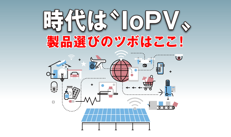 【PR企画】時代は〝IoPV〟