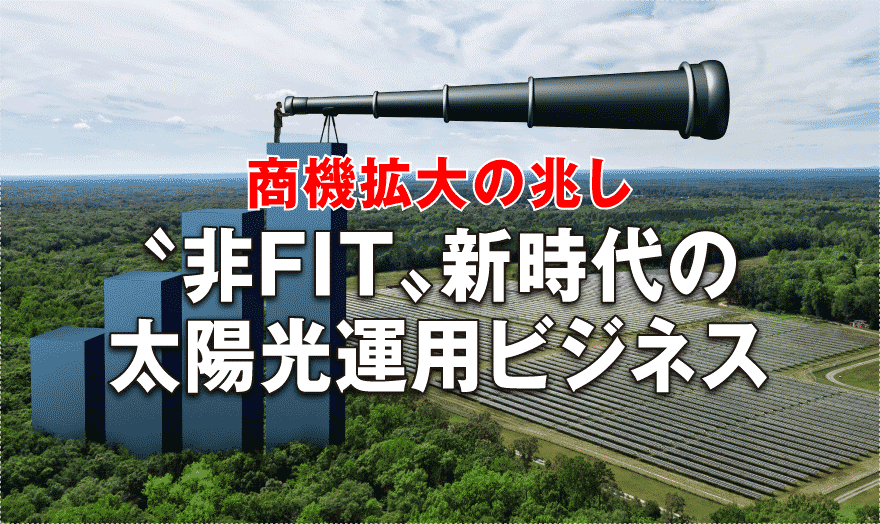 〝非FIT〟新時代の太陽光運用ビジネス