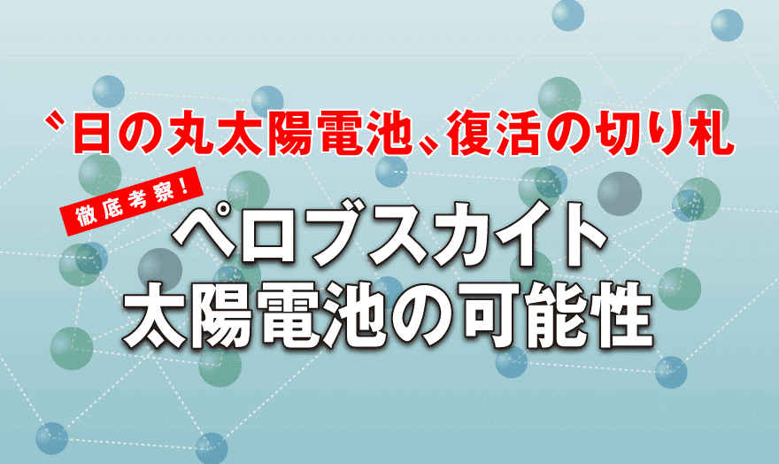 徹底考察！ペロブスカイト太陽電池の可能性