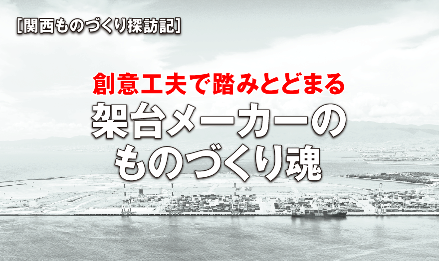 創意工夫で踏みとどまる架台メーカーのものづくり魂