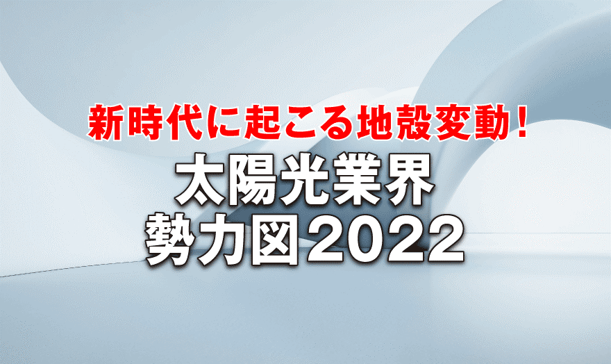 太陽光業界 勢力図2022