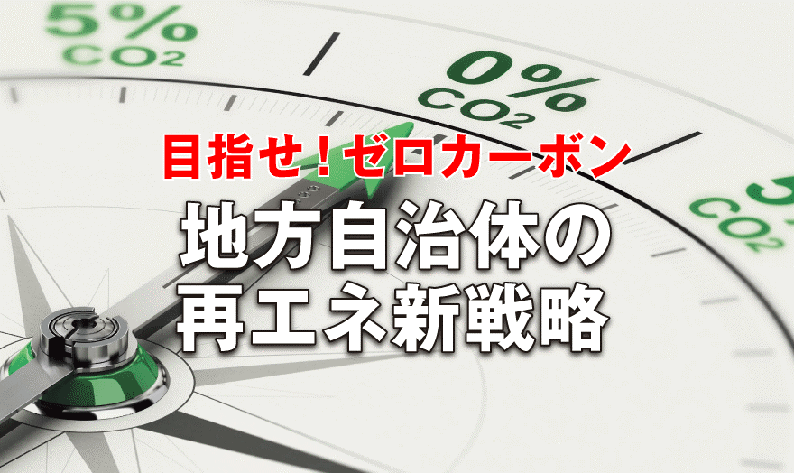 地方自治体の再エネ新戦略