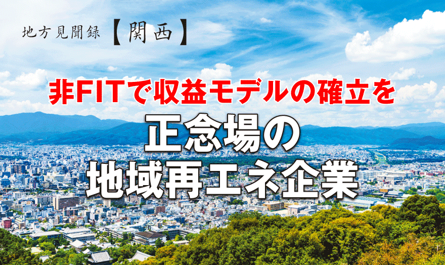 非FITで収益モデルの確立を 正念場の地域再エネ企業